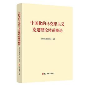 中国化的马克思主义党建理论体系概论