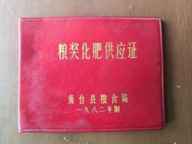 粮奖化肥供应证