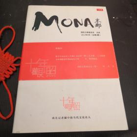 MONA末那（二）本书仅印600本