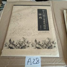 原大白描工笔花鸟技法：锦鸡