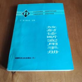 放射诊断实用手册