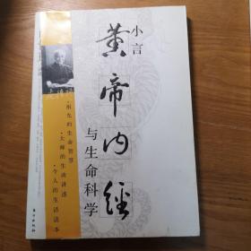 小言《黄帝内经》与生命科学