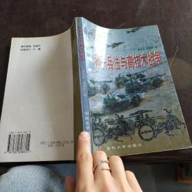 孙子兵法与高技术战争