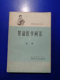 基础医学问答