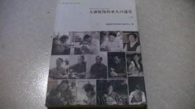 国家非物质文化遗产项目：大漆髹饰传承人口述史（下册）扉页有很多签名