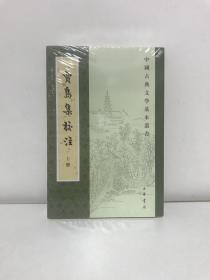 贾岛集校注（中国古典文学基本丛书·全2册·平装·繁体竖排）