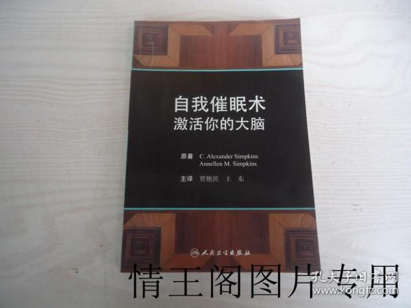 自我催眠术：激活你的大脑（翻译版 · 一版一印）