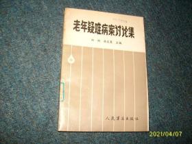 老年疑难病案讨论集