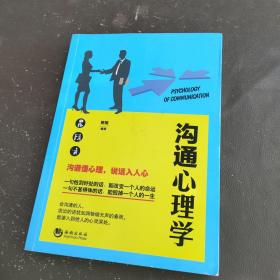 沟通心理学