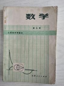 数学  第九册   江苏省中学课本  32开   112页   一版一印    网店没有的图书可站内留言 免费代寻各姓氏家谱 族谱 宗谱 地方志等