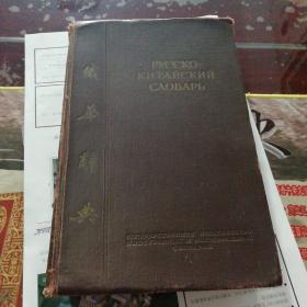 俄华辞典 （1952年莫斯科第二版）