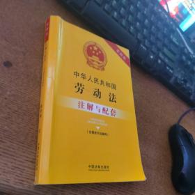 中华人民共和国劳动法（含最新司法解释）注解与配套（第四版）