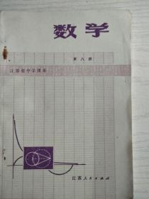 数学  第八册   江苏省中学课本    32开   119页   一版三印    网店没有的图书可站内留言 免费代寻各姓氏家谱 族谱 宗谱 地方志等