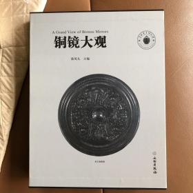 铜镜大观（套装上下册）