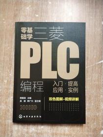 零基础学三菱PLC编程：入门·提高·应用·实例