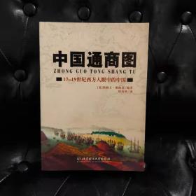 中国通商图：17-19世纪西方人眼中的中国  [英]奥朗奇