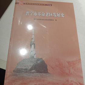 普宁市革命老区发展史/全国革命老区县发展史丛书·广东卷