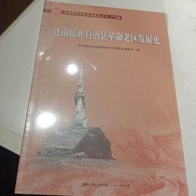 连南瑶族自治县革命老区发展史/全国革命老区县发展史丛书.广东卷