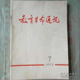 教育革命通讯（1973年第1.2.3.6.7期）