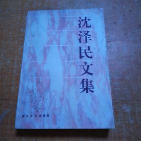 正版 沈泽民文集；一版一印 钟桂松  签名本有一封信