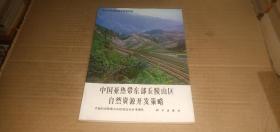 南方山区综合科学考察专辑 中国亚热带东部丘陵山区自然资源开发策略