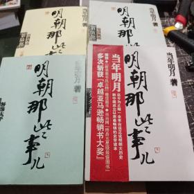 明朝那些事儿（3.4.5.6）四本合售