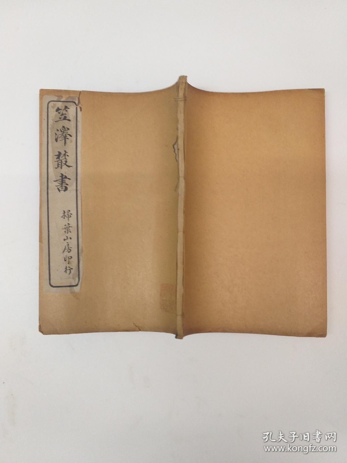 百年民国线装 《笠泽丛书》全3册 线裝(1914年出版)