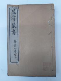 百年民国线装 《笠泽丛书》全3册 线裝(1914年出版)