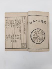 百年民国线装 《笠泽丛书》全3册 线裝(1914年出版)