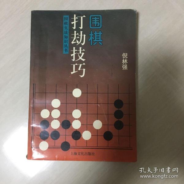 围棋打劫技巧