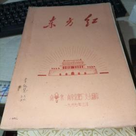 东方红【67年5月，油印16开96页，毛泽东的故事 等7篇内容】.有一毛像一林题