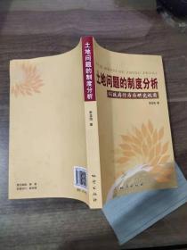 土地问题的制度分析：以政府行为为研究视【作者签名本】