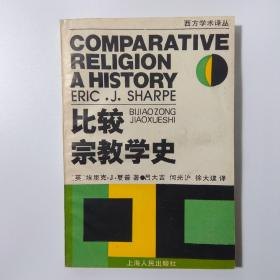 比较宗教学史：西方学术译丛