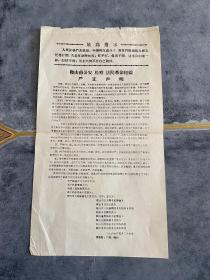 **宣传单 鞍山市公安检查法院革命组织严正声明 1967年鞍山市公检法系统兵团