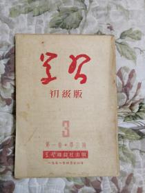 C5—2 学习 初级版 1951年第1卷第1—8、10—14期（含创刊号，第6、7期为合刊）  12册合售