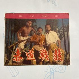 老版本好品书，看图～赤道战鼓，老货包真