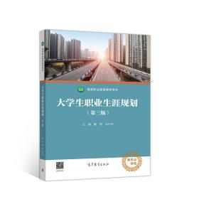 大学生职业生涯规划（第三版）