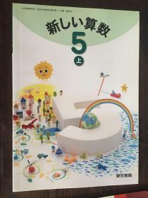 原版日文小学生新算数5（包邮）