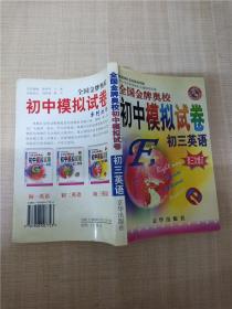 全国金牌奥赛模拟试卷：7年级英语（通用版）