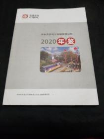 中车齐齐哈尔车辆有限公司年鉴（2020年）