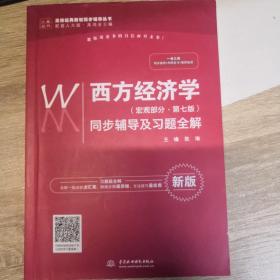 西方经济学（宏观部分·第七版新版）同步辅导及习题全解/