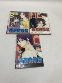 强烈的欲望 1-3册完