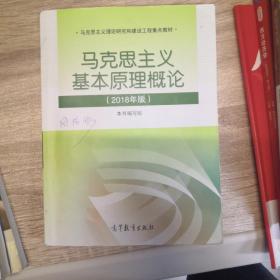 马克思主义基本原理概论(2018年版)