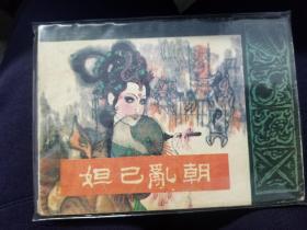 妲己乱朝