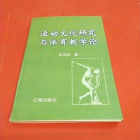 运动文化研究与体育教学论