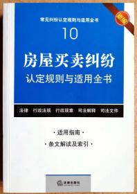 房屋买卖纠纷认定规则与适用全书（法律出版社一版一印正版现货，参见实拍图片）