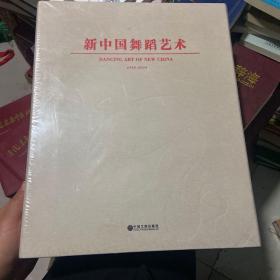 新中国舞蹈艺术 1949-2014（带外书盒） 未拆封