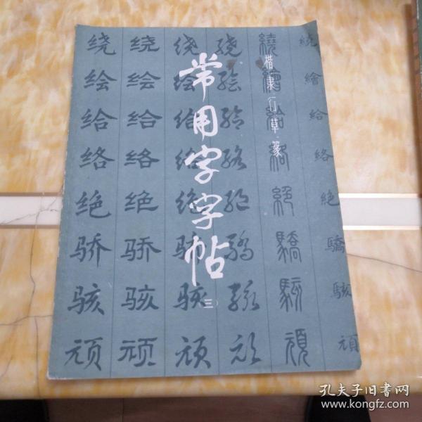 常用字字帖 三