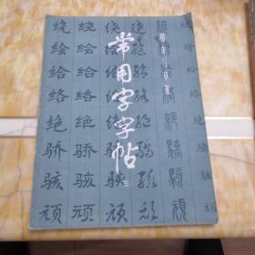 常用字字帖 三