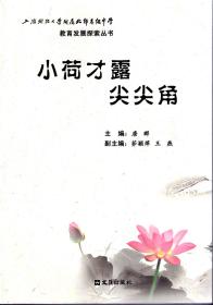 上海财经大学附属北郊高级中学.教育发展探索丛书.小荷才露尖尖角